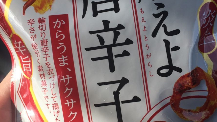 ユウくん・燃えよ唐辛子を食べる