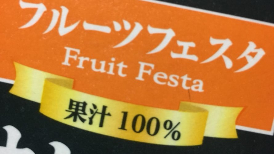 ユウくんのお気に入りオレンジジュース