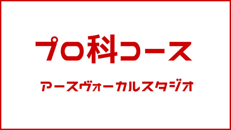 プロ科専門コースのご案内です
