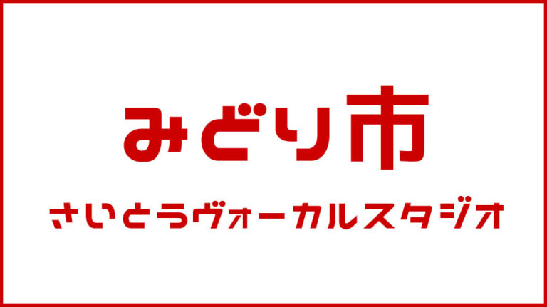 みどり市・ボイストレーニング・DTM教室