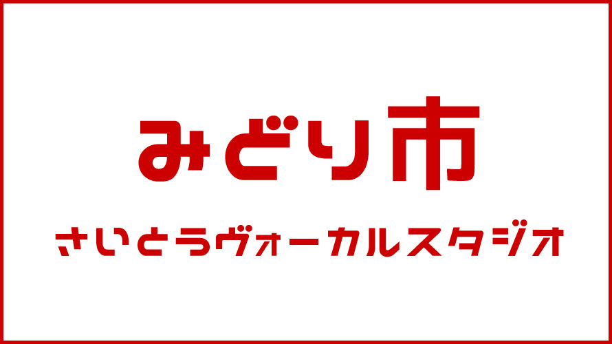みどり市・ボイストレーニング・DTM教室