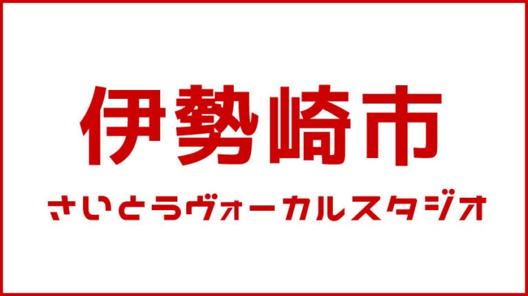 伊勢崎市・ボイストレーニング・DTM教室