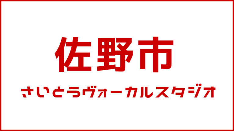 佐野市・ボイストレーニング・DTM教室