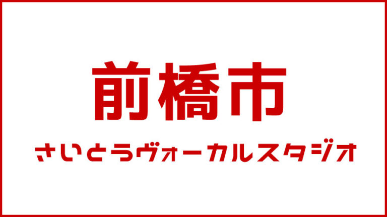 前橋市・ボイストレーニング・DTM教室