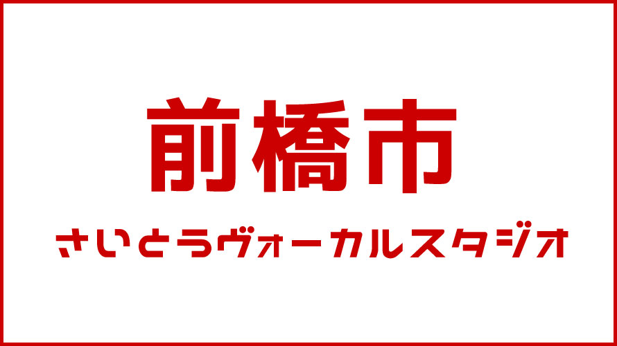 前橋市・ボイストレーニング・DTM教室