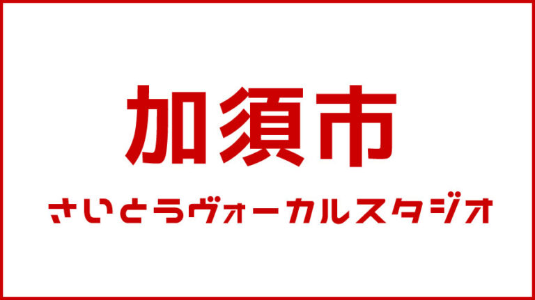 加須市・ボイストレーニング・DTM教室