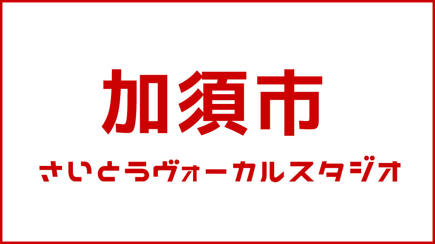 加須市・ボイストレーニング・DTM教室