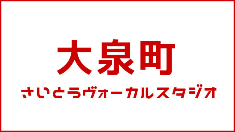 大泉町・ボイストレーニング・DTM教室