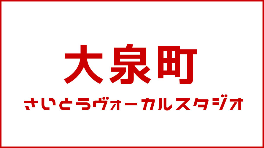 大泉町・ボイストレーニング・DTM教室