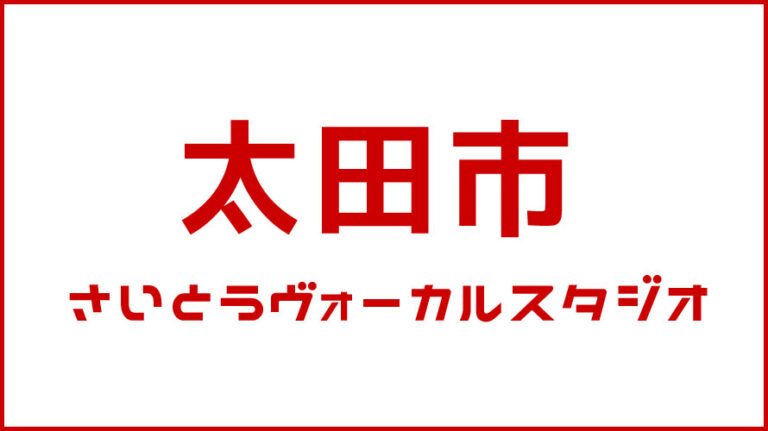 太田市・ボイストレーニング・DTM教室