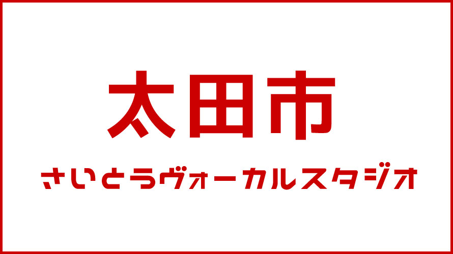 太田市・ボイストレーニング・DTM教室