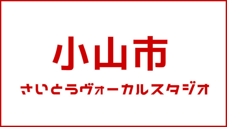 小山市・ボイストレーニング・DTM教室