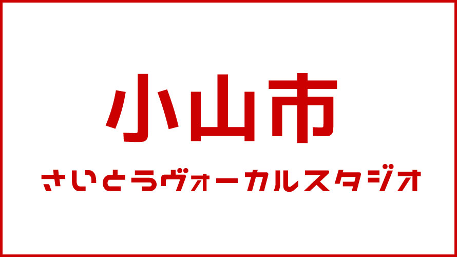 小山市・ボイストレーニング・DTM教室