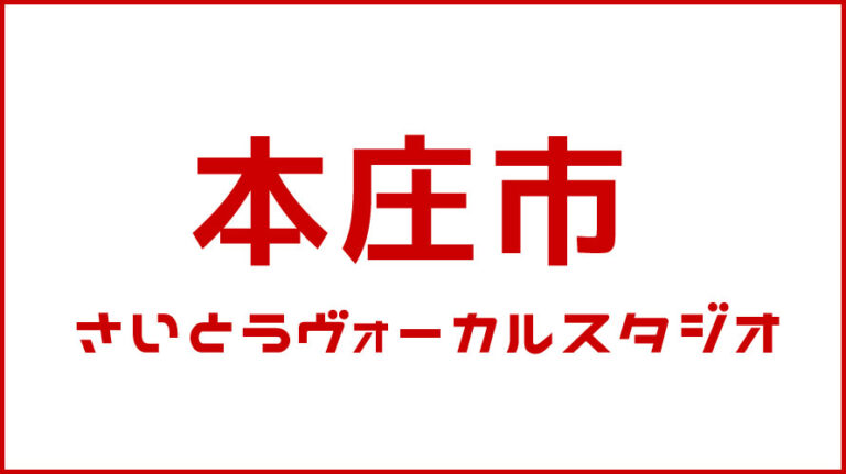 本庄市・ボイストレーニング・DTM教室