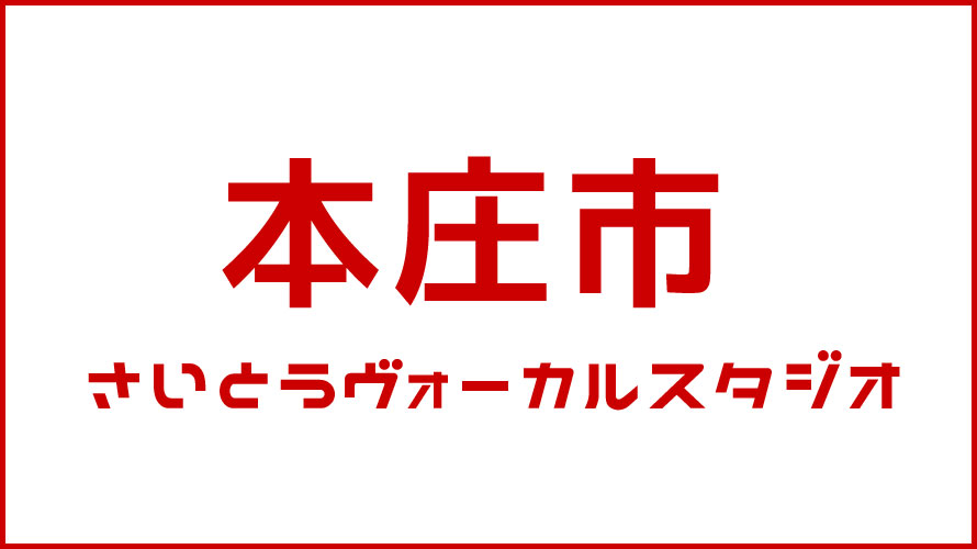 本庄市・ボイストレーニング・DTM教室