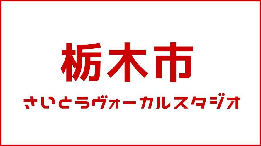 栃木市・ボイストレーニング・DTM教室