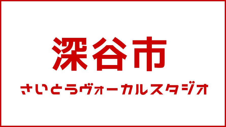深谷市・ボイストレーニング・DTM教室
