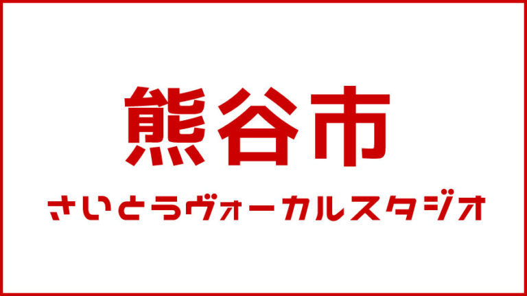 熊谷市・ボイストレーニング・DTM教室