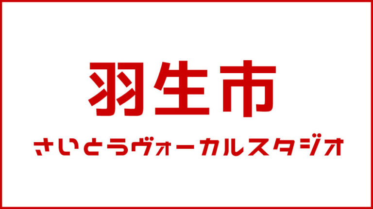 羽生市・ボイストレーニング・DTM教室