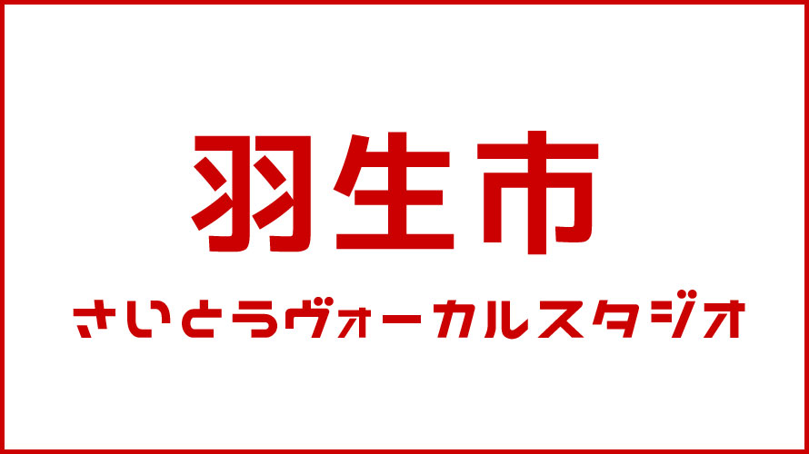 羽生市・ボイストレーニング・DTM教室