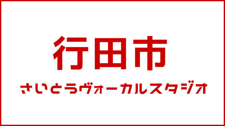 行田市・ボイストレーニング・DTM教室