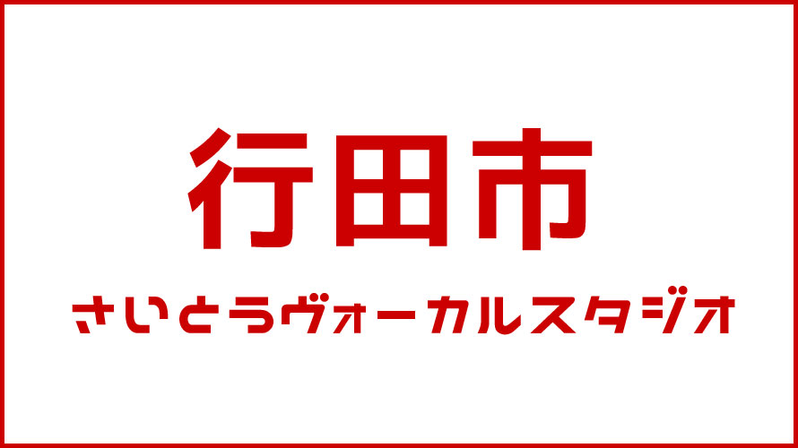 行田市・ボイストレーニング・DTM教室