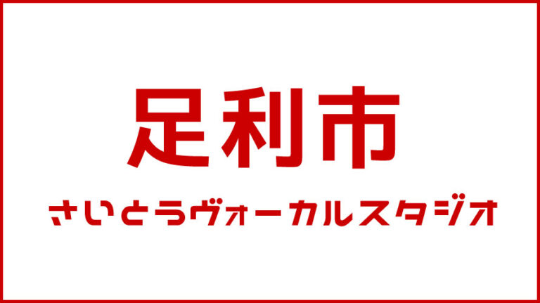 足利市・ボイストレーニング・DTM教室