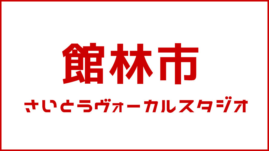 館林市・ボイストレーニング・DTM教室