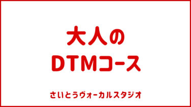 大人のdtmコース
