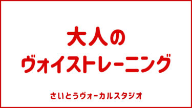 大人のボイストレーニング