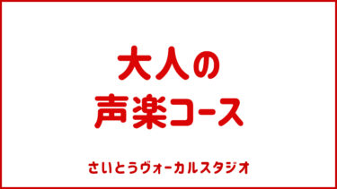 大人シリーズ・第4弾【大人の声楽コース】