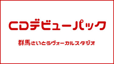 CD制作・デビューパック