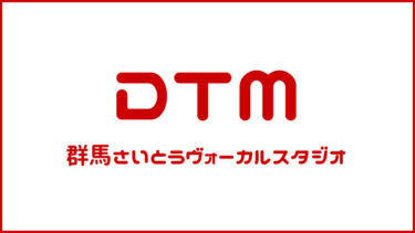 DTMコース