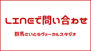 LINEで問い合わせ