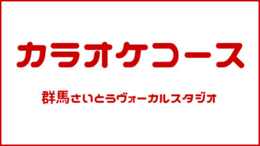 カラオケコース