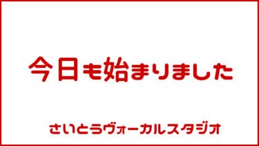 今日も始まりました