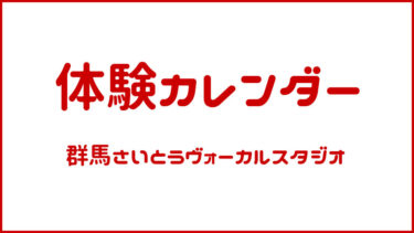 レッスンカレンダー