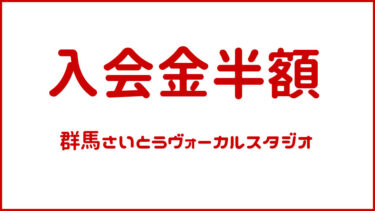 入会金半額