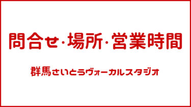 お問合せ・場所・時間