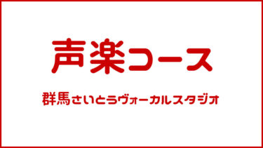 声楽コース