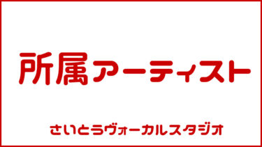 所属アーティスト【Earth Vocal Label】