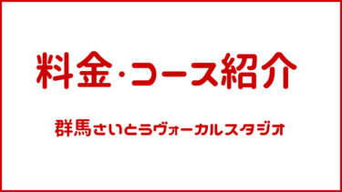 料金・コース