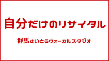 自分だけのリサイタル