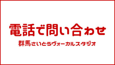 電話で問い合わせ