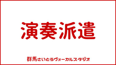 演奏派遣