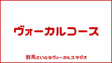 ヴォーカルコース