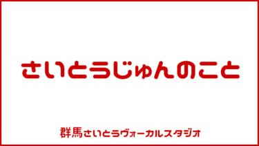 さいとうじゅんです