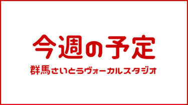 今週の予定