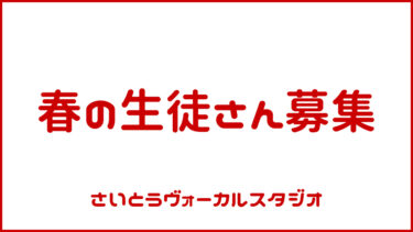 春の生徒さん募集です！！