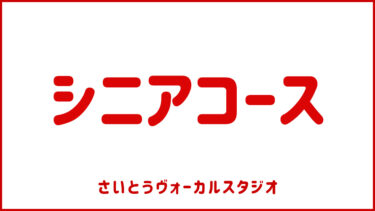 シニアボイストレーニング・カラオケレッスン